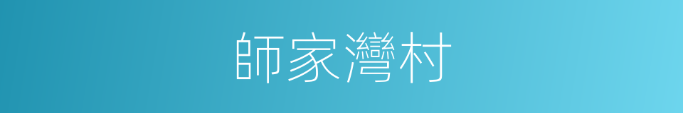 師家灣村的同義詞