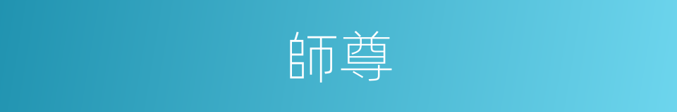 師尊的同義詞