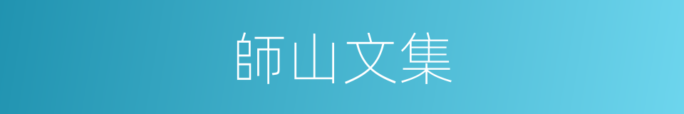 師山文集的同義詞
