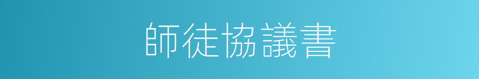 師徒協議書的同義詞