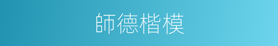 師德楷模的同義詞