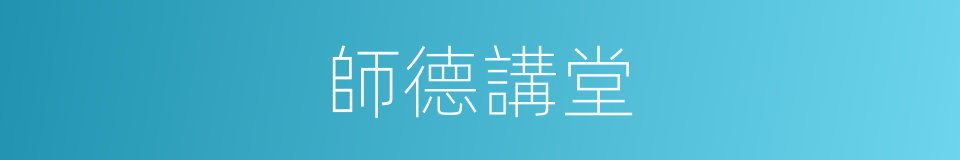 師德講堂的同義詞