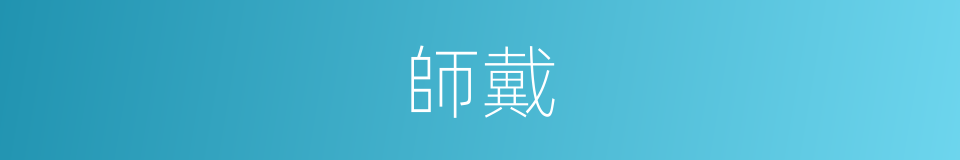 師戴的意思