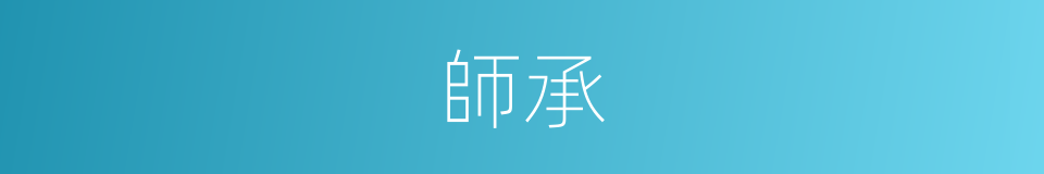 師承的意思