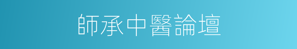 師承中醫論壇的同義詞