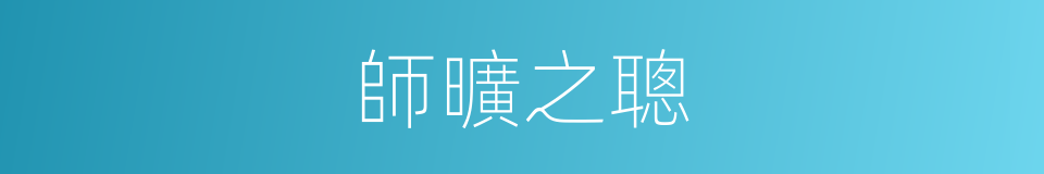 師曠之聰的意思