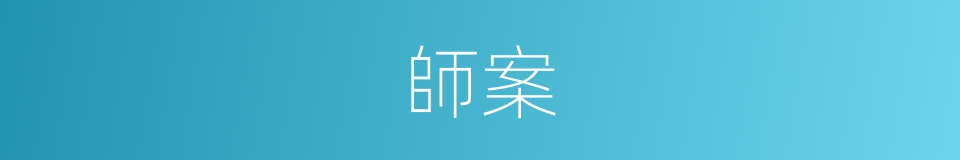 師案的同義詞