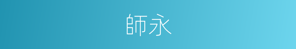 師永的同義詞