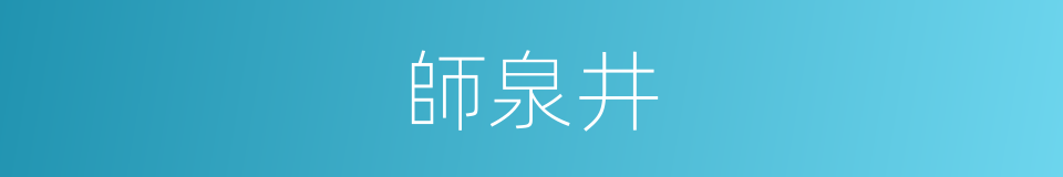 師泉井的同義詞