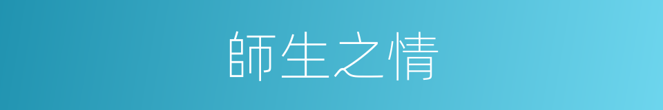 師生之情的同義詞
