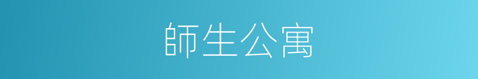 師生公寓的同義詞