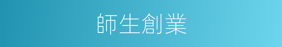 師生創業的同義詞