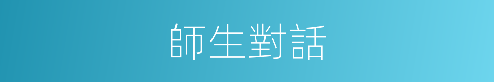 師生對話的同義詞