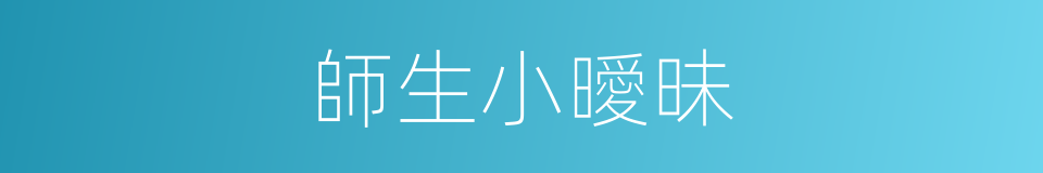 師生小曖昧的同義詞