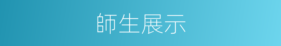師生展示的同義詞