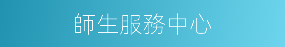 師生服務中心的同義詞
