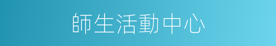 師生活動中心的同義詞