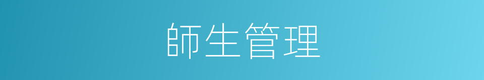 師生管理的同義詞