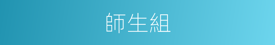 師生組的同義詞