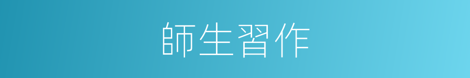 師生習作的同義詞