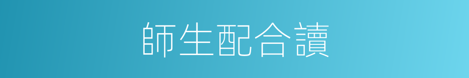 師生配合讀的同義詞