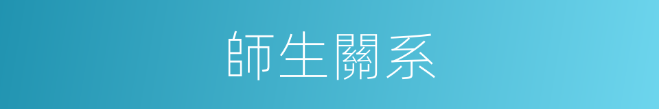 師生關系的同義詞