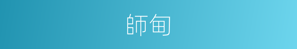 師甸的意思