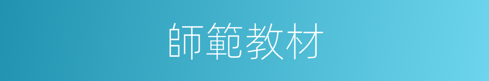 師範教材的同義詞