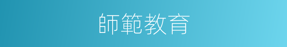 師範教育的同義詞