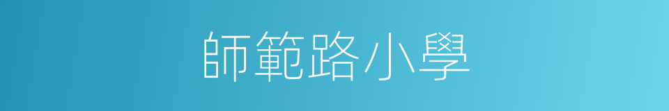 師範路小學的同義詞