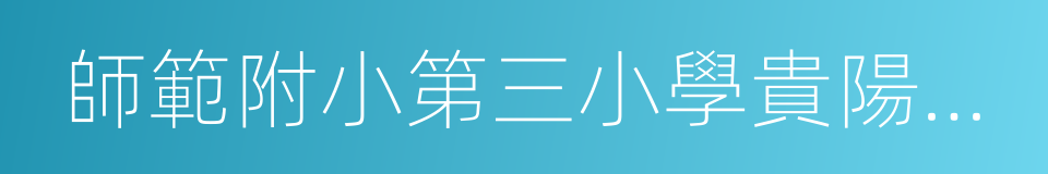 師範附小第三小學貴陽路校區的同義詞