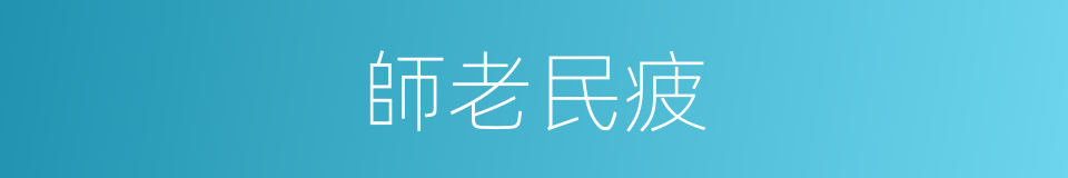 師老民疲的意思