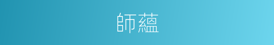 師蘊的同義詞