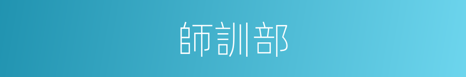 師訓部的同義詞