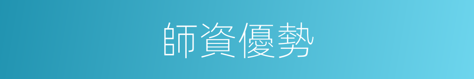 師資優勢的同義詞