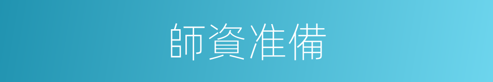 師資准備的同義詞