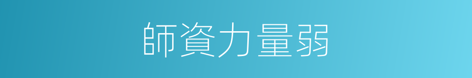 師資力量弱的同義詞
