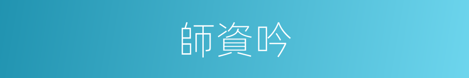 師資吟的同義詞