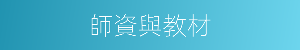 師資與教材的同義詞