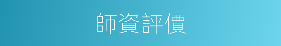 師資評價的同義詞