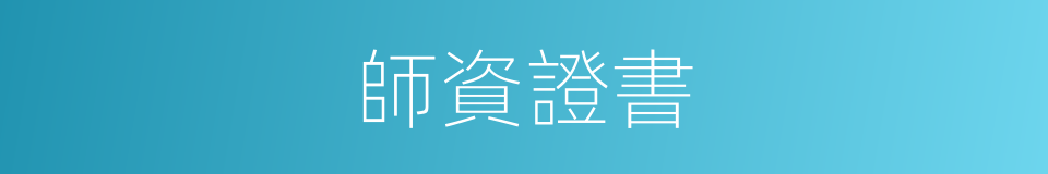 師資證書的同義詞
