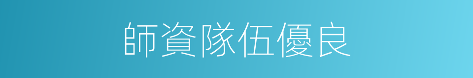 師資隊伍優良的同義詞