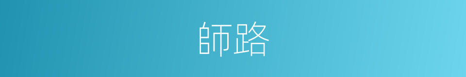 師路的同義詞