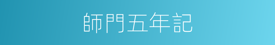 師門五年記的同義詞