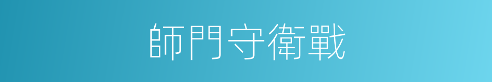 師門守衛戰的同義詞