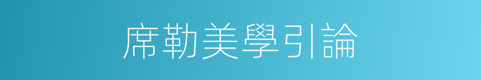 席勒美學引論的同義詞