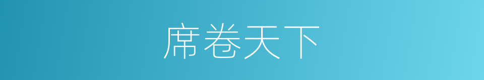 席卷天下的同义词