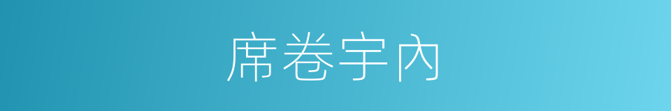 席卷宇內的意思