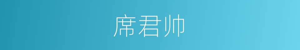 席君帅的同义词