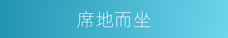 席地而坐的意思